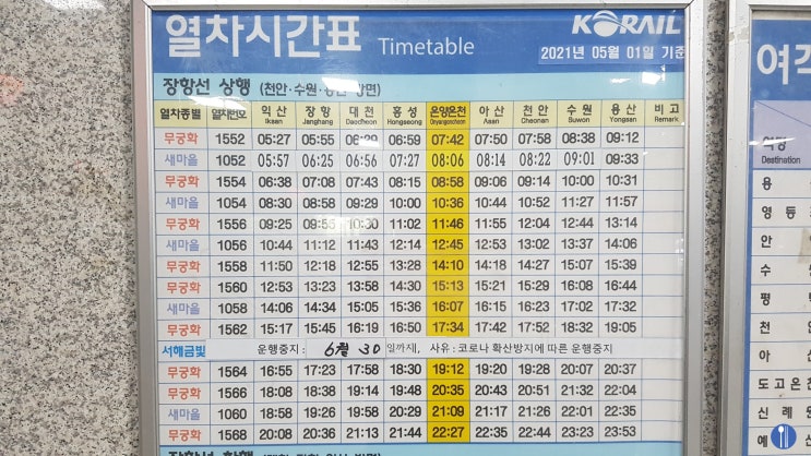 장항선 1호선(온양온천역) 시간표