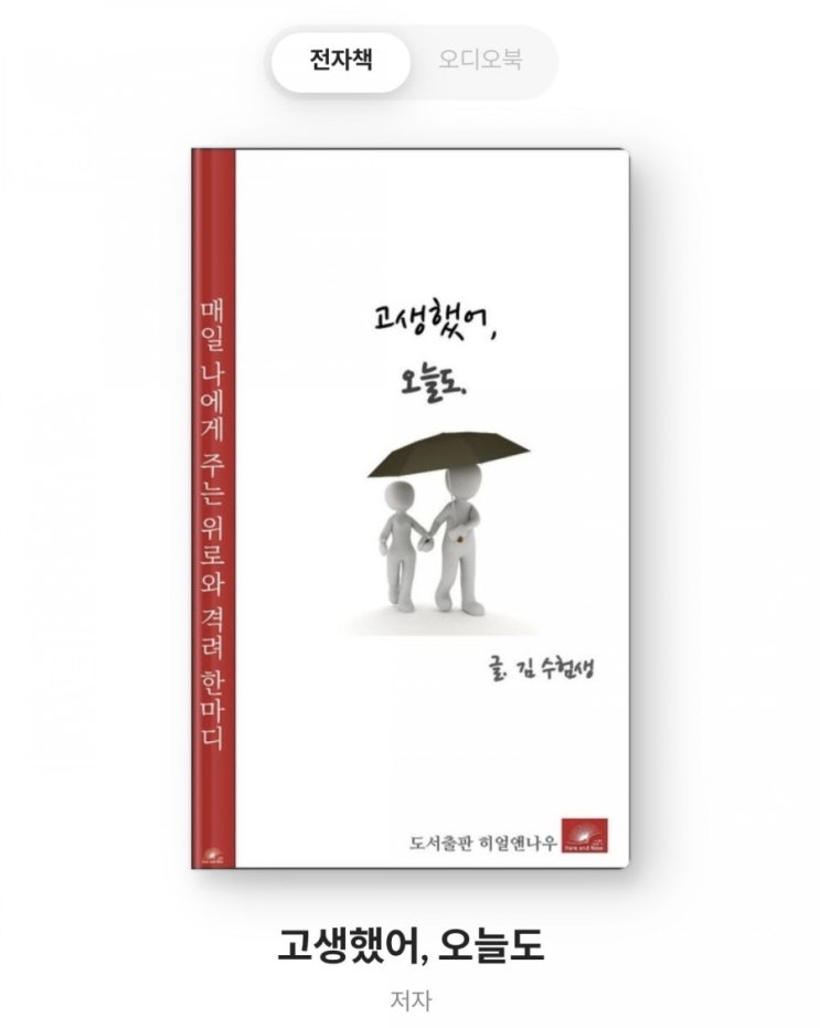  오잉? 우리 전자책을 밀리의 서재 내만오 오디오북으로 만들어주셨어요!!
