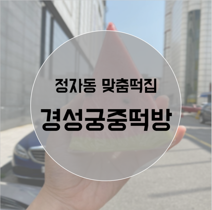 경성궁중떡방 :: 정자동 떡집 어린이간식 맞춤떡 결혼 답례품
