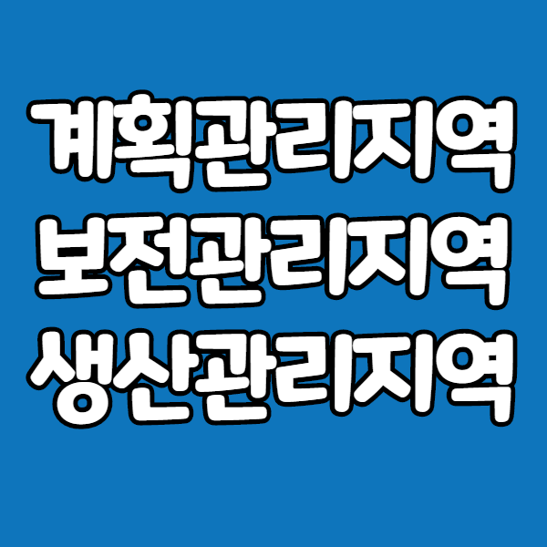  계획관리지역 이란
