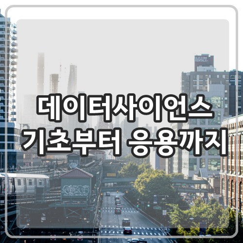  데이터사이언스 공부: 데이터사이언스 대학원 가기 전에 미리 공부하기