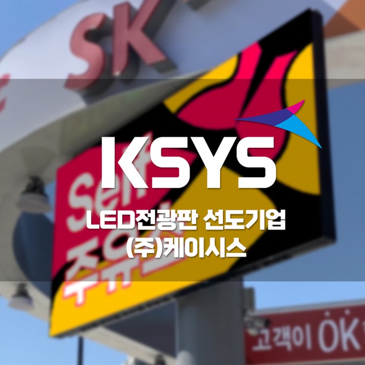  대한민국 주유소가 원하는 주유소간판, 실시간 정보를 앞으로도 쭉!