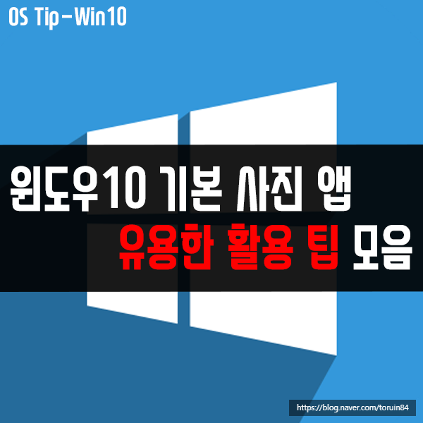 윈도우10 기본 사진 앱의 유용한 활용 팁 모음