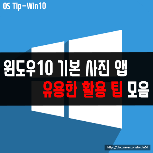 윈도우10 기본 사진 앱의 유용한 활용 팁 모음 윈도우10 기본 사진 앱의 유용한 활용 팁 모음