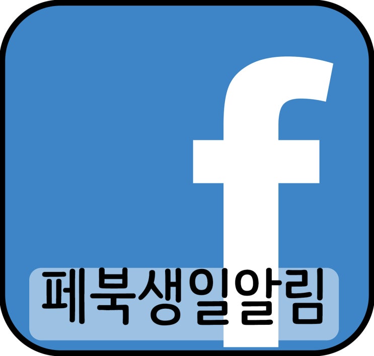 페북 생일 알림 설정 및 끄기 간략하게 정리했어요 페북 생일 알림 설정 및 끄기 간략하게 정리했어요