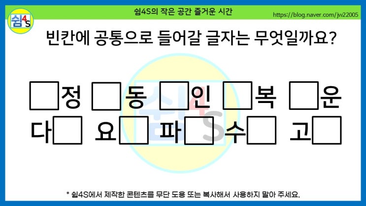  [QUIZ] 재미있는 퀴즈 - 정, 동···연상퀴즈, 공통으로 들어갈 글자는 무엇일까요?