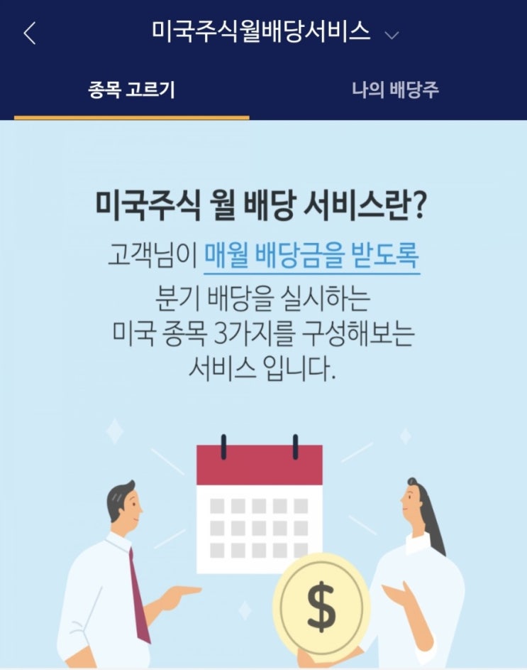  NH증권 월배당 미국주식 투자해보기