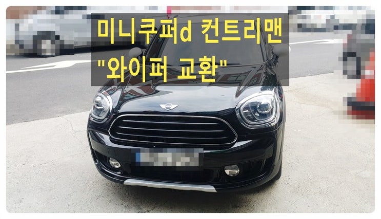  BMW 미니쿠퍼d 컨트리맨 와이퍼블레이드 교환서비스 , 부천벤츠BMW수입차정비/합성오일교환/브레이크수리/소모품교환전문점 부영수퍼카