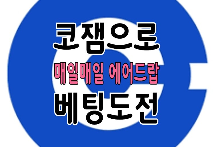 코잼코인(COJAM) 가입/초대/출석 이벤트 & 베팅 컨텐츠 알아보기