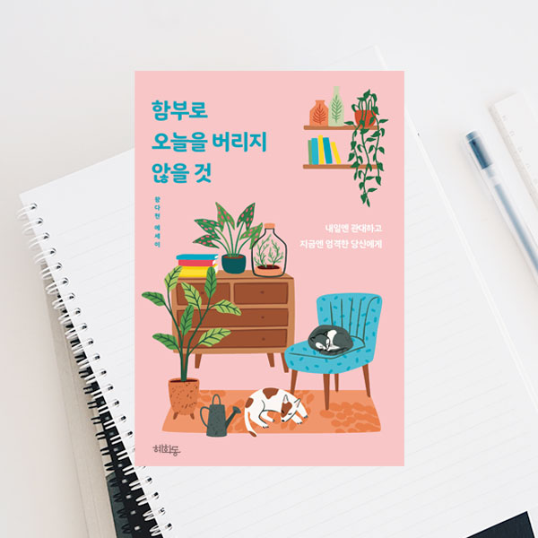  <함부로 오늘을 버리지 않을 것> 꿈꾸는 다블리 왕다현 님