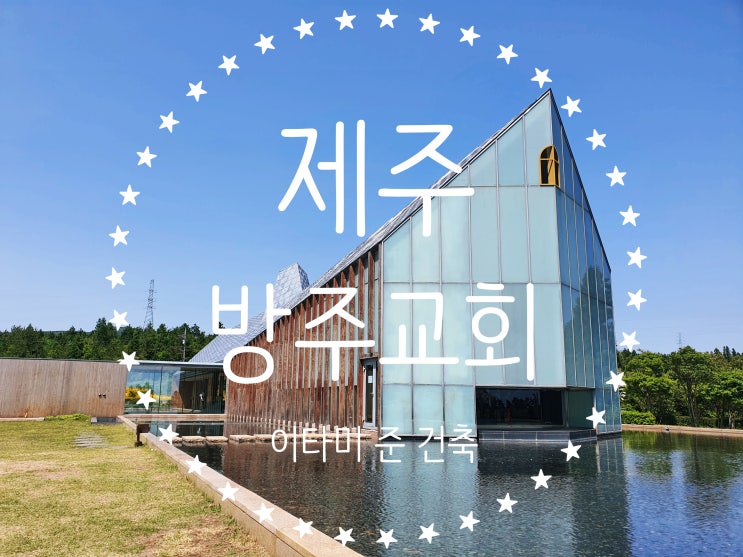  이타미준 건축물 제주 [방주교회] 멋져요~ (ft. 주소 체크!)