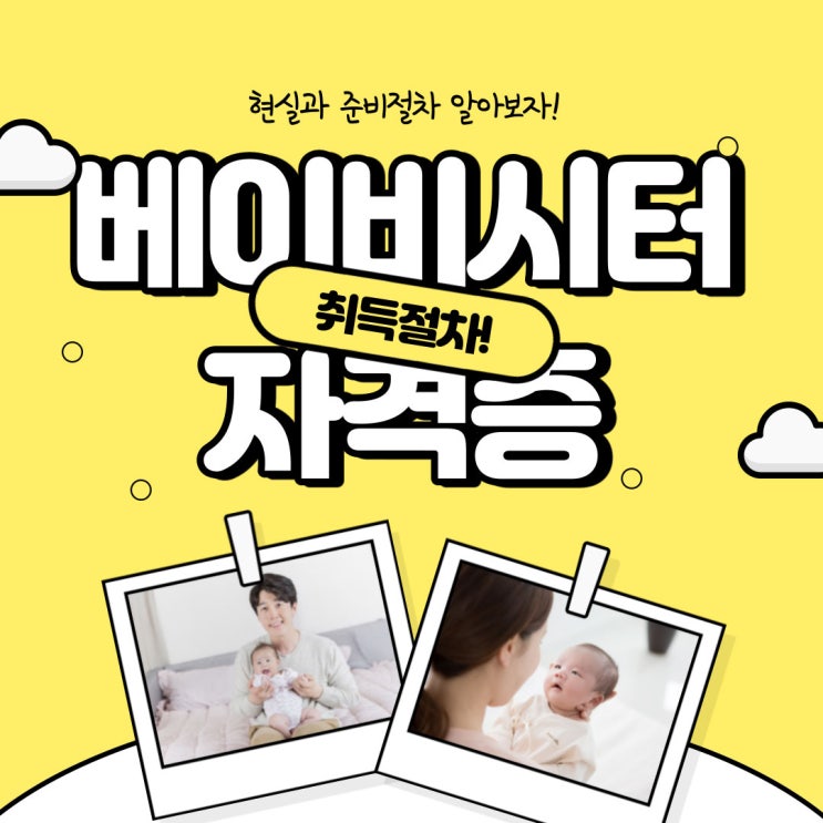 베이비시터자격증 현실과 취득절차! 베이비시터자격증 현실과 취득절차!