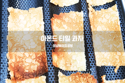  아몬드 티일 과자를 만들어 보아요