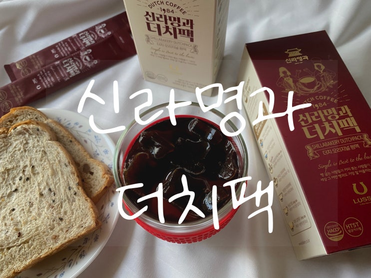  [ 더치커피추천 ] 신라명과더치팩 다양하게 활용해서 먹어봤어요!