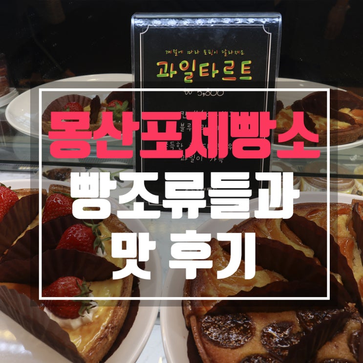  몽산포제빵소 빵종류와 맛이 어떤지 솔직하게 적었어요