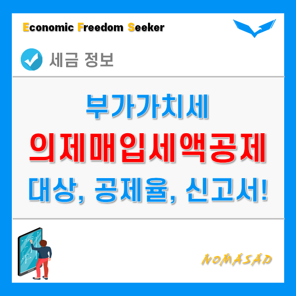 의제매입세액공제 - 대상, 공제율, 한도율, 신고서