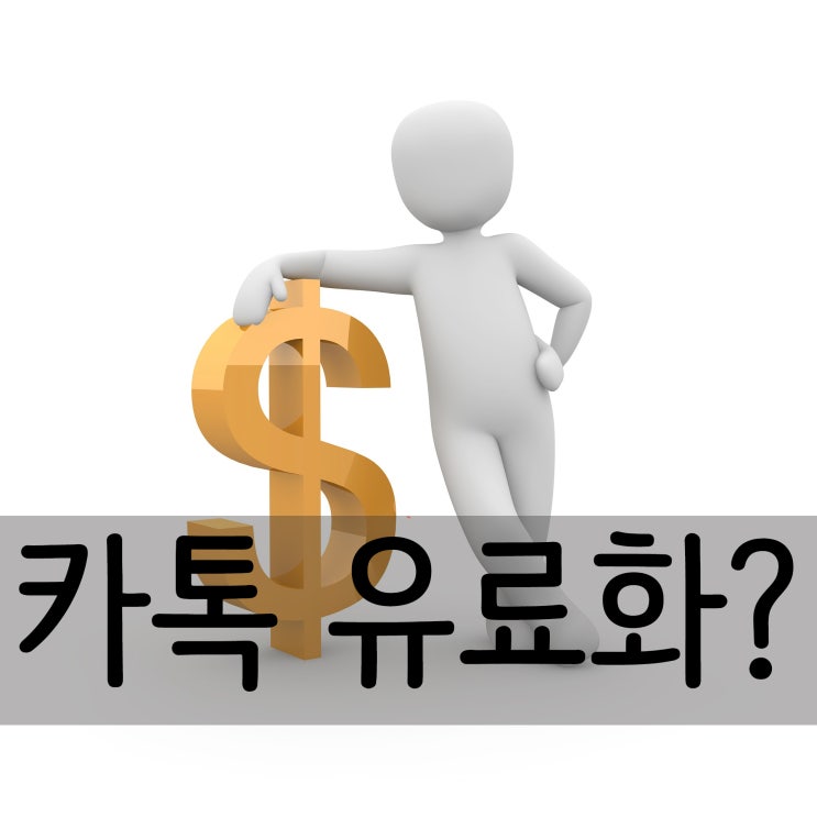 카톡 유료화 이슈 진실은 무엇일까요? 카톡 유료화 이슈 진실은 무엇일까요?