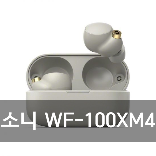 소니 WF-1000XM4, 엄청난 노캔성능과 음질 (Producer DK 유튜브)