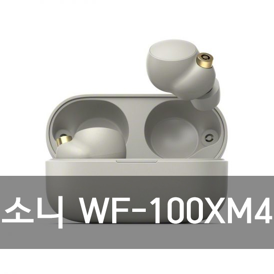 소니 WF-1000XM4, 엄청난 노캔성능과 음질 (Producer DK 유튜브) 소니 WF-1000XM4, 엄청난 노캔성능과 음질 (Producer DK 유튜브)