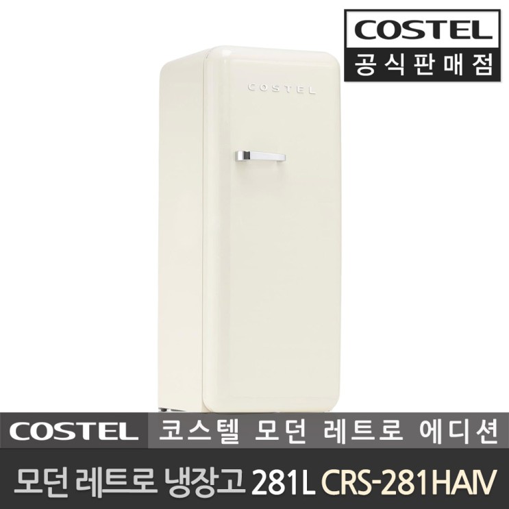 요즘 인기있는 코스텔 공식판매점 281L 모던 레트로 냉장고 크림 아이보리 CRS-281HAIV, 281L 냉장고 크림 아이보리 CRS-281HAIV 좋아요