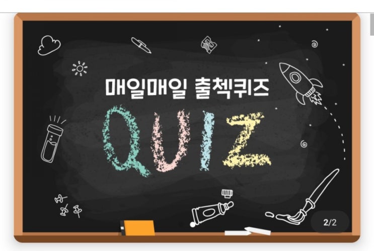 하이타이 출첵퀴즈 6월9일 "얌전히 있지 못하고 철없이 촐랑거리다"를 뜻하는 아름다운 우리말은? #얌전히있지못함 #철없음 #철부지 #총랑거리다 #촐랑촐랑 #얌전히있지못하고철없이촐랑 하이타이 출첵퀴즈 6월9일 "얌전히 있지 못하고 철없이 촐랑거리다"를 뜻하는 아름다운 우리말은? #얌전히있지못함 #철없음 #철부지 #총랑거리다 #촐랑촐랑 #얌전히있지못하고철없이촐랑