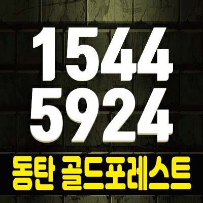 동탄 골드포레스트 전원주택 미래적 타운하우스 입지 주목 동탄 골드포레스트 전원주택 미래적 타운하우스 입지 주목
