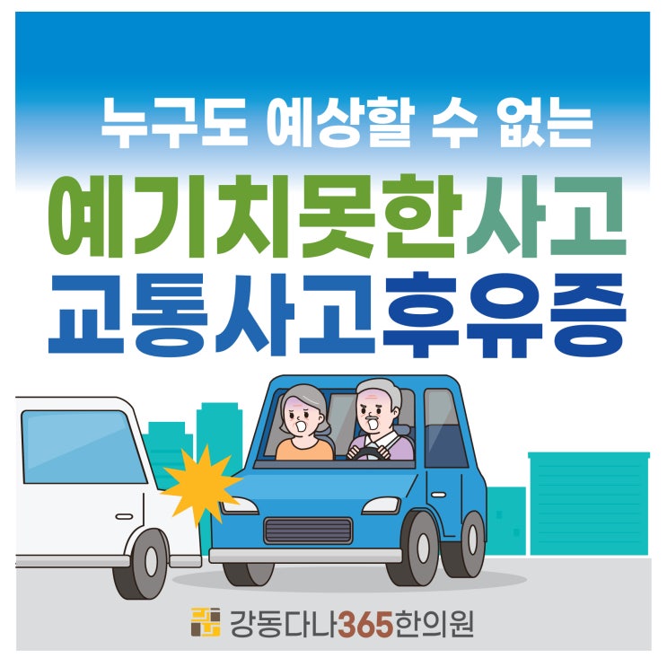  길동한의원 교통사고후유증 원인이 어혈 때문에?