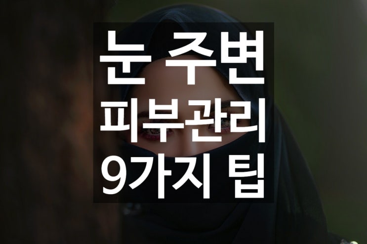  눈 주변 피부관리 9가지 팁