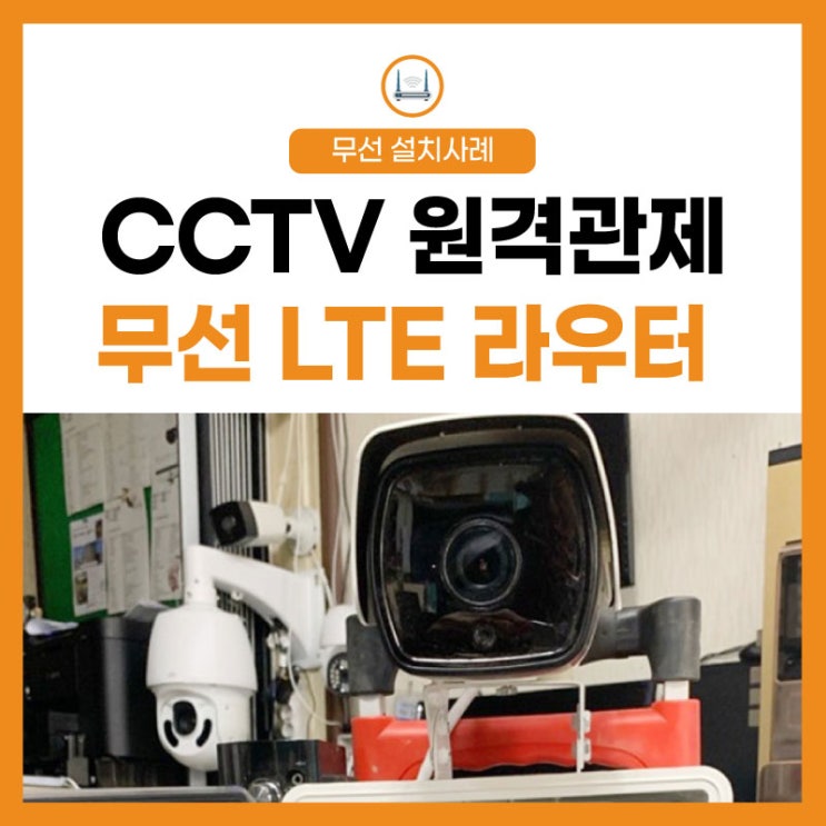 무선 CCTV 원격관제 LTE 라우터 결합! 모바일 앱으로 확인하세요~