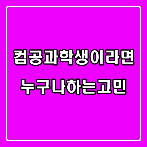  컴퓨터공학과 진로고민하는 학생들이 읽어야 할 필독글