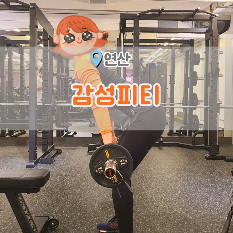  연산동 PT 감성피티 10회차 : 운동 가는 날이 기다려지기 시작했다