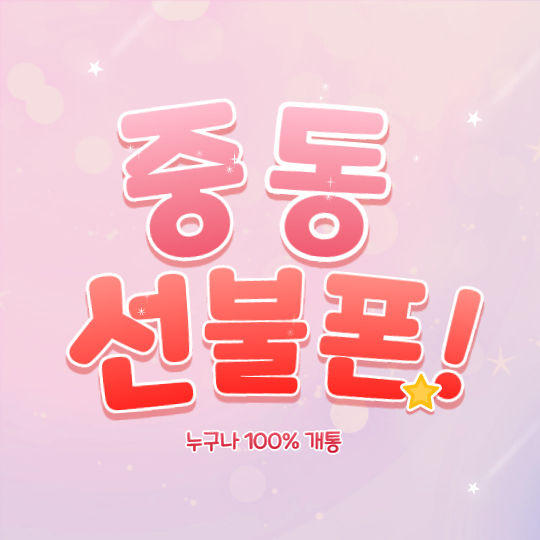  중동선불폰 미납폰으로도 유심 개통해서 사용