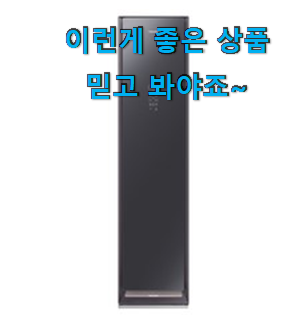  맘에드는 삼성전자 에어드레서 추천 리스트 꼭 써보세요