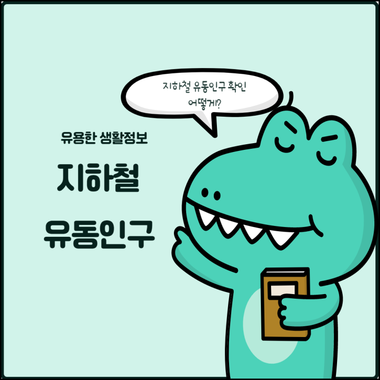  지하철 이용, 지하철 유동인구 확인하는법