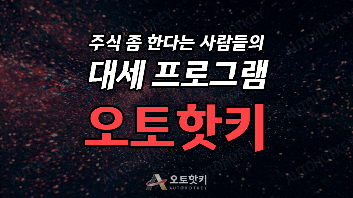  주식거래를 보다 쉽고 간편하게 오토핫키 주식 프로그램 주식몰