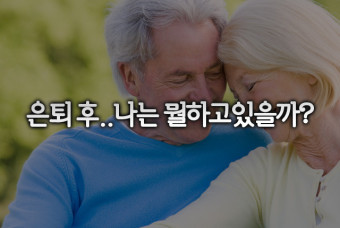  은퇴이후 ‘앙코르 커리어’, ‘갭 이어’ 를 준비하라!