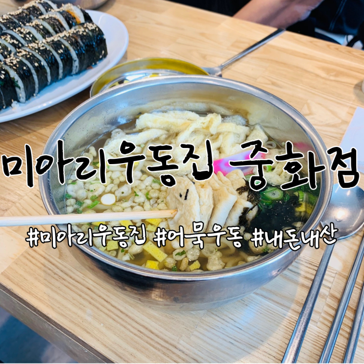 미아리우동집 중화점, 쌀쌀한날에 뜨끈뜨끈한 우동 한그릇 ~