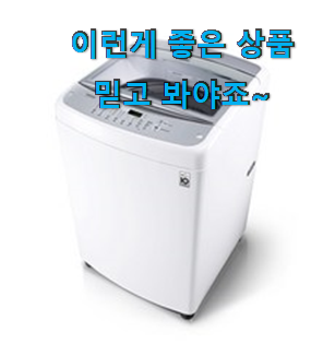  가성비혜자 LG전자 일반세탁기 추천 리스트 맘에 쏙 드네요