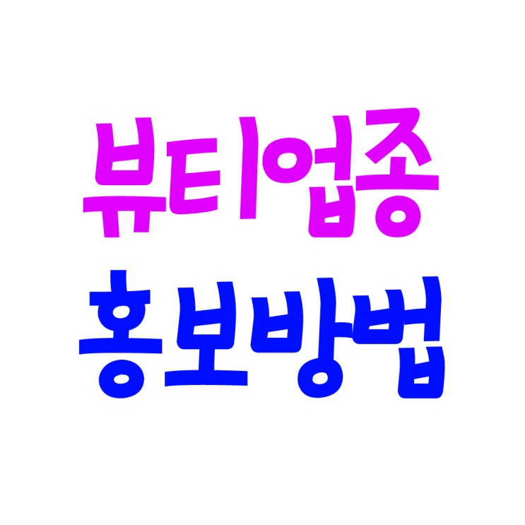  뷰티샵 마케팅 sns 홍보는 그만