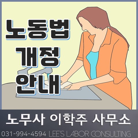 [핵심노무관리] 노동법 개정 안내 (일산 노무사, 장항동 노무사)