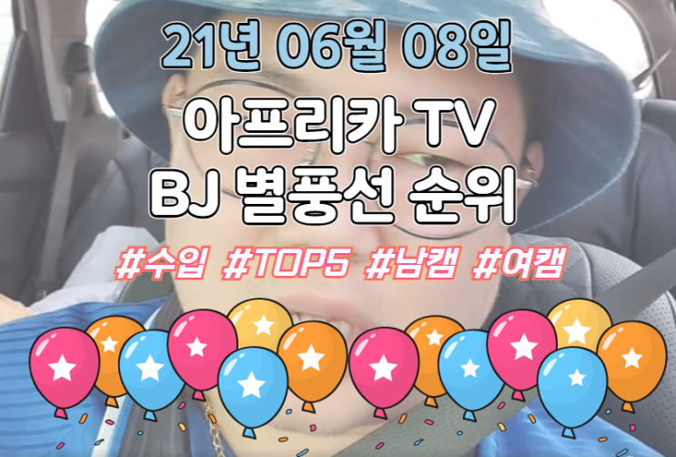  아프리카BJ 별풍선 수입 순위 #6월8일