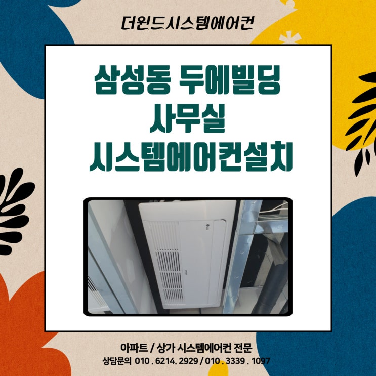  [서울시스템에어컨]삼성동두에빌딩사무실시스템에어컨설치사례
