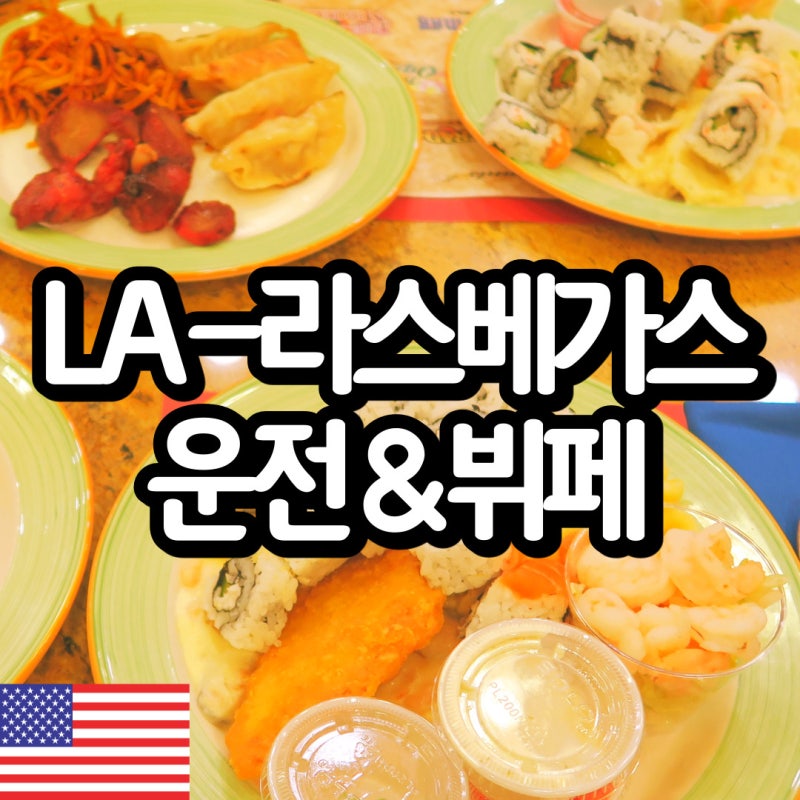 라스베이거스] La에서 라스베가스 운전 & 뷔페::사우스포인트 가든 뷔페 (브이로그) : 네이버 블로그