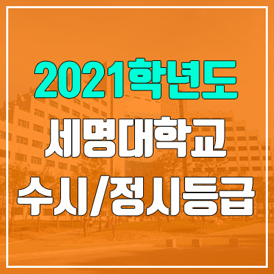 세명대학교 수시등급 / 정시등급 (2021, 예비번호)