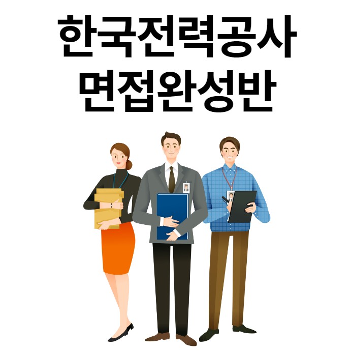 [경력10년이상 코치진] 한국전력공사 면접완성반으로 합격까지!