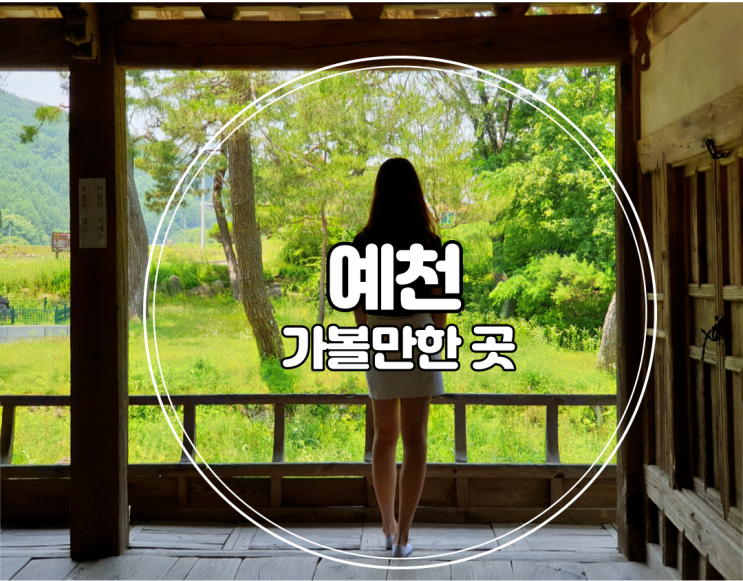  예천 가볼만한곳 예천초간정 용문사 소백산 하늘자락 공원