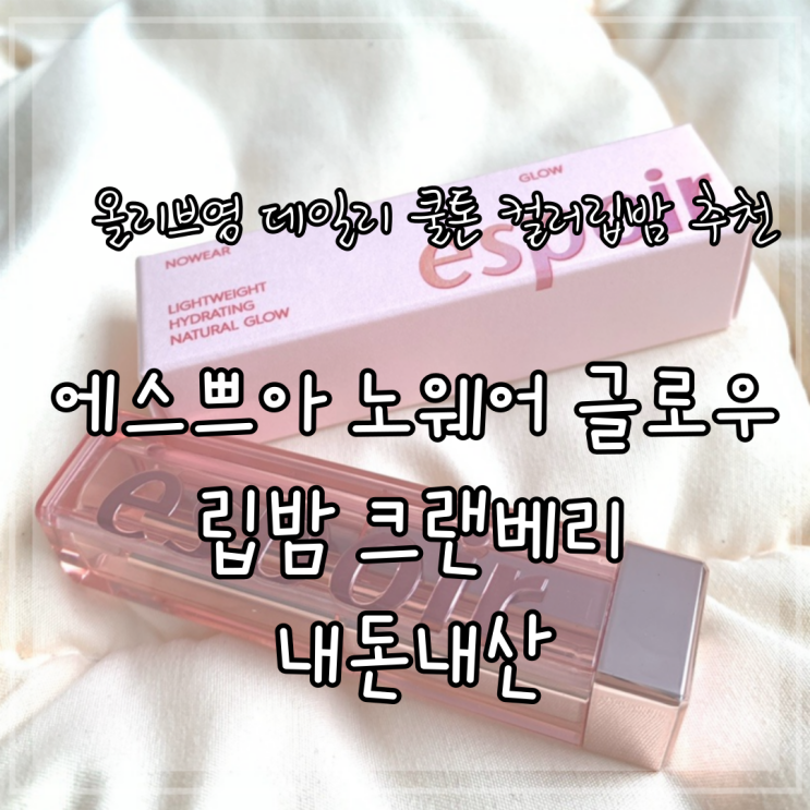 에스쁘아 노웨어 글로우립밤 크랜베리 올리브영 데일리 쿨톤 컬러립밤 내돈내산추천 에스쁘아 노웨어 글로우립밤 크랜베리 올리브영 데일리 쿨톤 컬러립밤 내돈내산추천