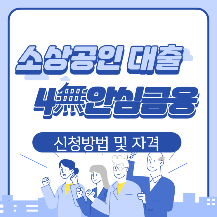  소상공인 대출 '4無 안심금융' 9일부터 신청방법 및 자격 안내