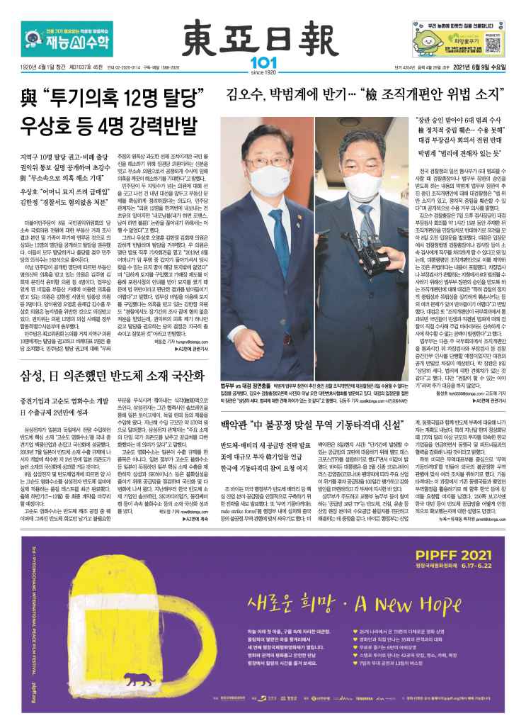 2021/6/9(수) 중앙지-지역일간지 1면 스크랩