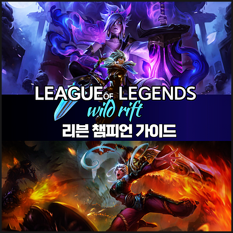  롤 와일드 리프트 리븐 챔피언 가이드, 추천 빌드